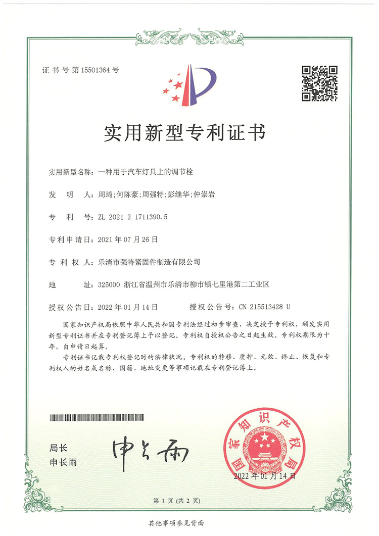 一種用于汽車上的調節(jié)栓