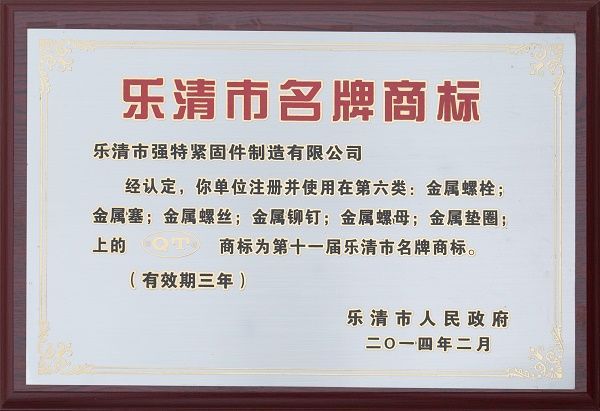 樂清市知名商標