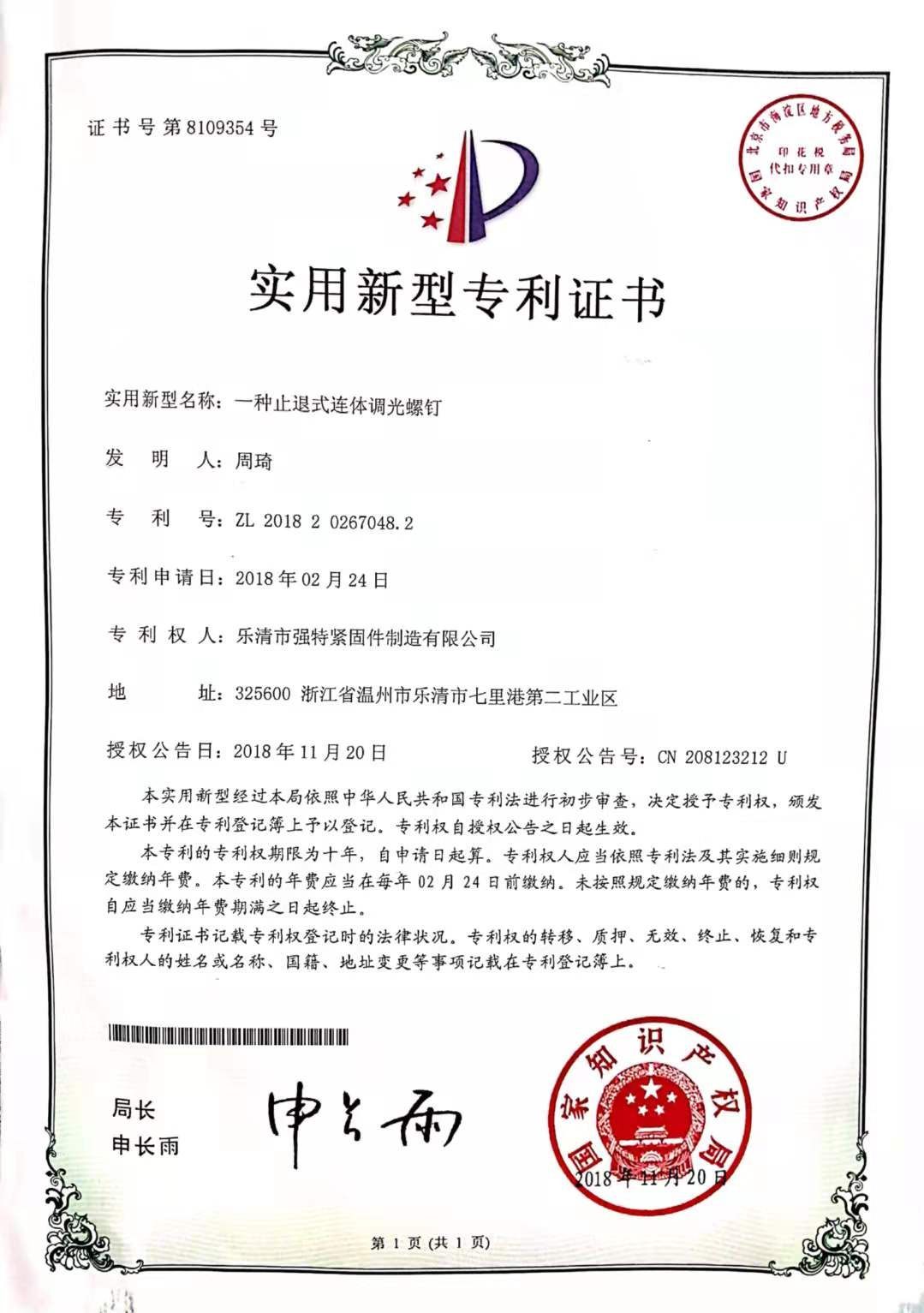 一種止退式連體調光螺釘